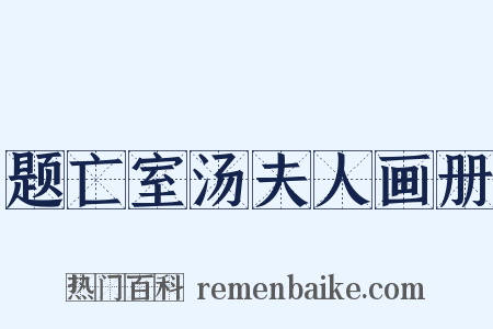 题亡室汤夫人画册是什么意思的图片